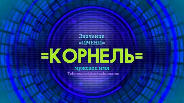 Значение имени Корнель - Тайна имени - Мужское смотреть онлайн