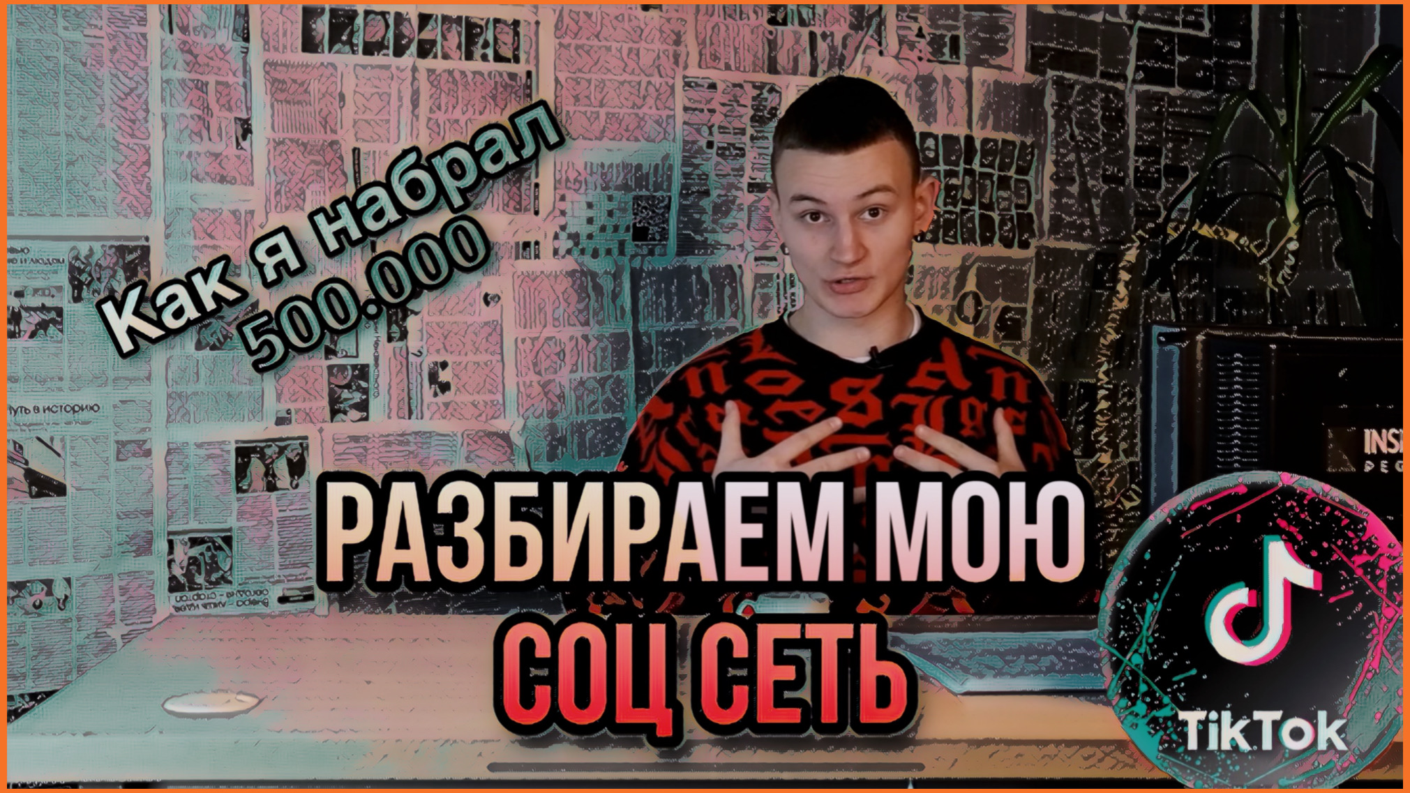 КАК Я ТАК БЫСТРО НАБРАЛ 500.000‼️ |Подробный разбор моей Соц Сети|