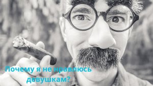 Почему я не нравлюсь девушкам?