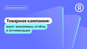 Как рассчитать юнит-экономику и оценить успешность бизнеса. Анализ и оптимизация Товарной кампании