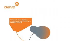 Настройка телефонии в CRM MANGO OFFICE