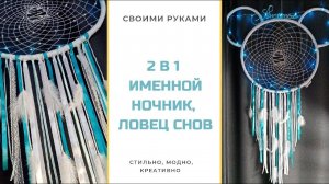 Хороший сон  Ловец снов своими руками, Именной ночник в виде Мики Мауса