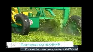 Косилка дисковая полуприцепная КДП-310-1 (с активатором).mp4