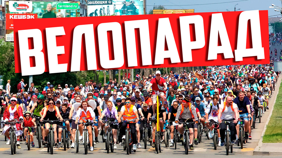 ВЕЛОПАРАД по центральным улицам города М.