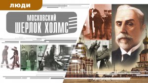 МОСКОВСКИЙ ШЕРЛОК ХОЛМС. Аудиокнига. Время События Люди!