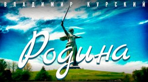 ПРЕМЬЕРА КЛИПА | РОДИНА | ВЛАДИМИР КУРСКИЙ