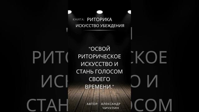 Риторика. Искусство убеждения