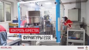 Контроль качества фурнитуры ESSE.