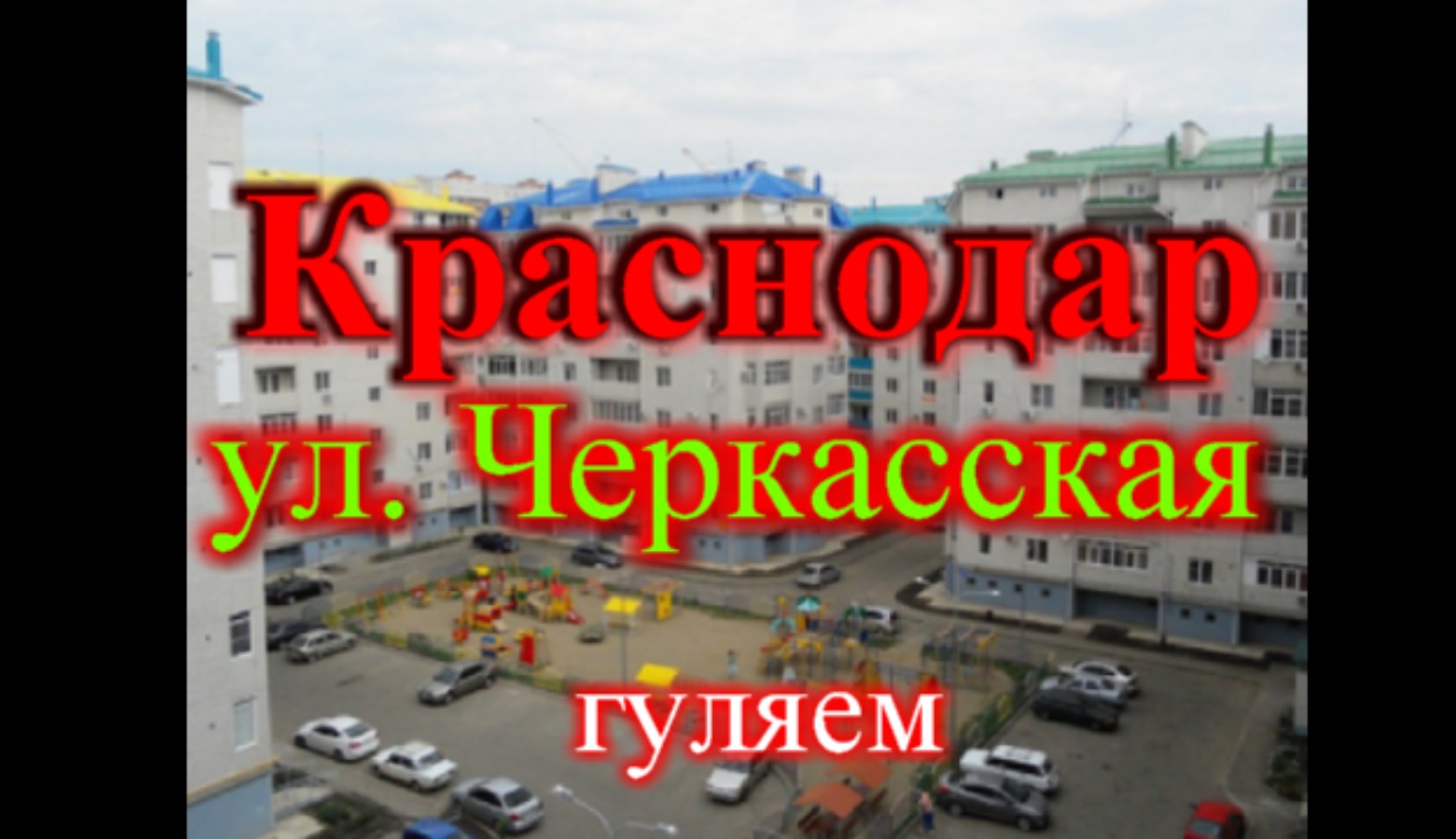 Переезд в Краснодар обзор ул. Черкасская, ул. Яцкова