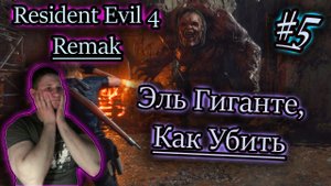 ЭЛЬ ГИГАНТ ✔ Resident Evil 4 Remake