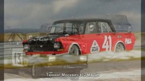 Тюнинг Москвич 412 МАДИ [АВТО ТЮНИНГ]