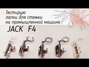 Тестирую лапки для СХ стёжки с али-экспресс на промышленной машине JACK F4...