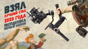 #ZHIYUN Crane 3 S Взял лучший стаб 2020! (распаковка, первый видос)