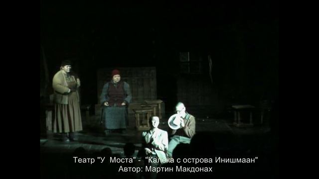 Пермский театр "У Моста" Калека с острова Инишмаана смотреть онлайн