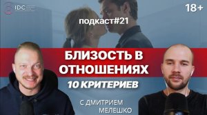 Подкаст №21. Что такое близость в отношениях _ Как создать близость в семье