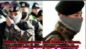 Новое опредиление  Ким Тэхёна в армии, которое заставляет солдат нервничать!    /ОЗВУЧКА TANIY/...