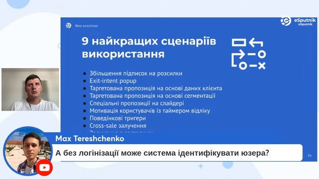 Олексій Данченко, Презентація нового каналу від омніканальної CDP eSputnik