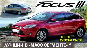 обзор FORD FOCUS 3 2011 часть 1 /AVTOSALON TV