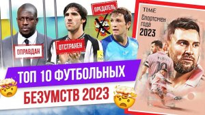 ТОП 10 Футбольных безумств 2023