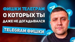 Фишки Телеграм, о которых ты даже не догадывался | Telegram фишки