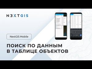 NextGIS Mobile – Поиск в таблице атрибутов