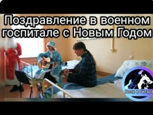 Поздравление в военном госпитале Министерства обороны с Новым 2023 годом.