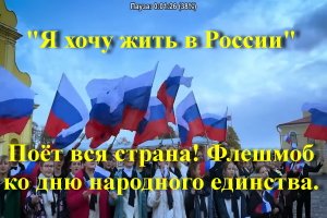 Я хочу жить в России
