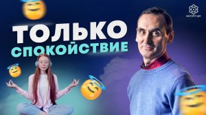 Как стать НЕВОЗМУТИМЫМ человеком