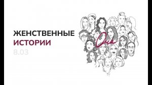 «Она» // Истории 8 артисток из сборника