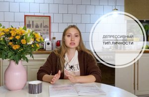 ДЕПРЕССИВНЫЙ ТИП ЛИЧНОСТИ. Терапия депрессивного характера