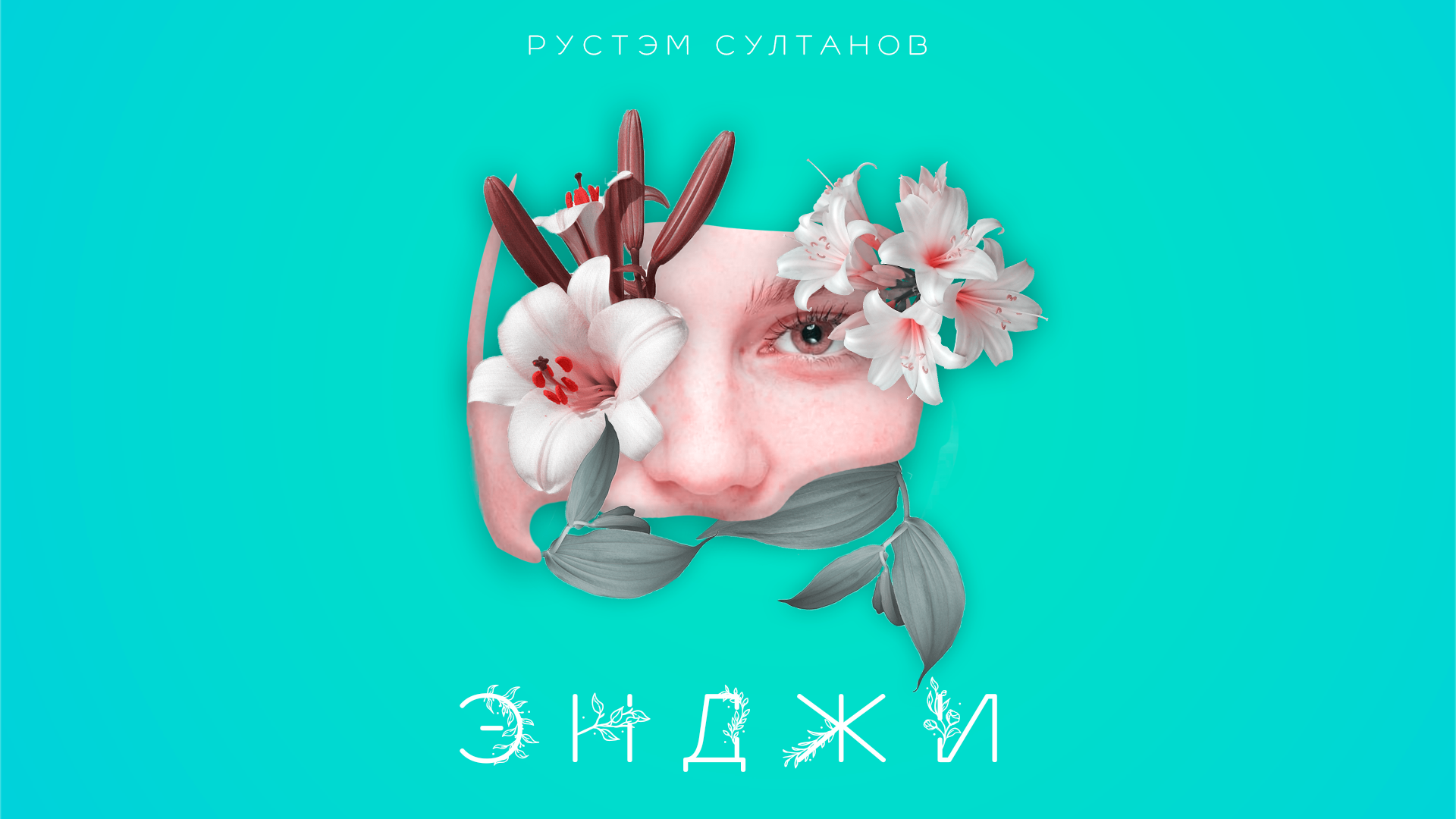 РУСТЭМ СУЛТАНОВ - ЭНДЖИ