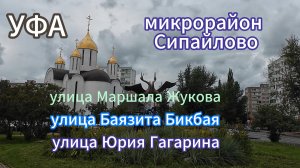 Уфа. СИПАЙЛОВО прогулка по улицам, дворам, скверам, август 2024