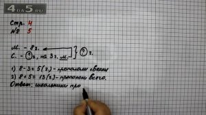 Страница 4 Задание 5 – Математика 3 класс Моро – Учебник Часть 1