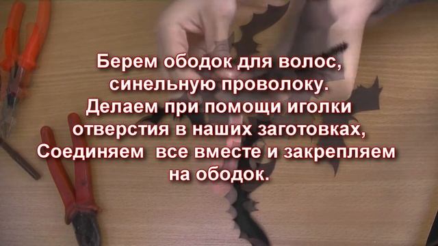 Головной убор на Хеллоуин - ободок с летучими мышками) смотреть онлайн