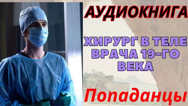Аудиокнига Хирург в теле врача 19-го века. ПОПАДАНЦЫ