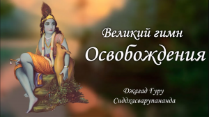 Великий гимн освобождения - киртан от Джагад гуру Сиддхасварупананды Парамахамсы