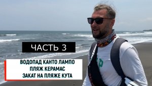 BALI БАЛИ ЧАСТЬ 3