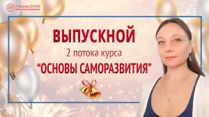 Выпускной 2 потока курса Основы саморазвития. Отзывы об обучении | Глазами Души