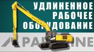 Удлиненное рабочее оборудование Partmine (long reach)