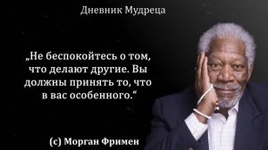 Выражения великого актера Моргана Фримена о жизни. Слова успешного человека.  Лучшие цитаты.