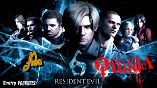 Project _Ностальгия_ Прохождение Resident Evil 6  Ада Финал {2012}