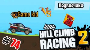 ХИЛЛ КЛИМБ!ВЫПОЛНЯЮ ЗАДАНИЯ ПОДПИСЧИКОВ!ГОНКИ НА ОЧКИ!Hill Climb Racing 2! # 74