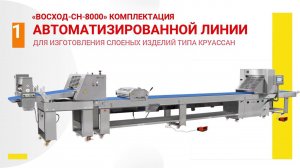 Автоматизированная линия "Восход СН-8000" производство изделия   "Круассан"