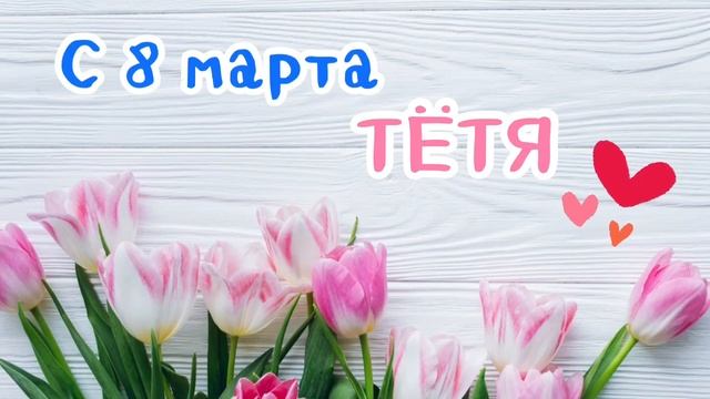 С 8 МАРТА тётя | лучшее поздравление | песня в подарок смотреть онлайн