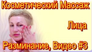 Косметический Классический Массаж Лица в Домашних Условиях – Уход за Лицом, разминание, Видео #3