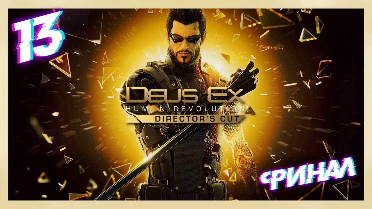 Наказать виновных! ● ФИНАЛ | Deus Ex Human Revolution - Director's Cut #13