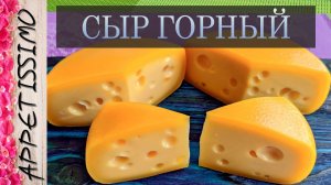 СЫР ГОРНЫЙ: пошаговая технология — 2 мес. созревания ☆ Как сделать сыр Горный в домашних условиях