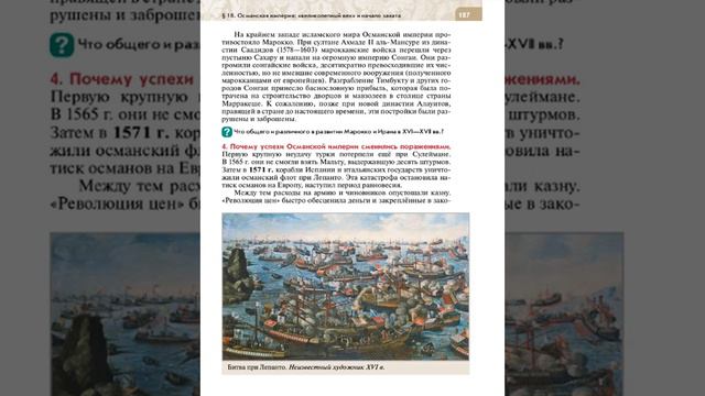 Всеоб. История 7 кл. §18 Османская империя: «великолепный век» и начало заката