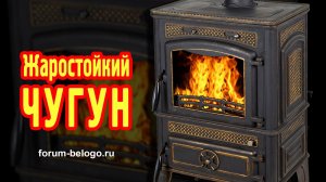 Жаростойкий чугун