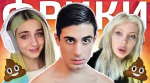 ГЛАВНЫЕ ФРИКИ ИНТЕРНЕТА 2 (Хилми, Финнес, Даша Коррейка)